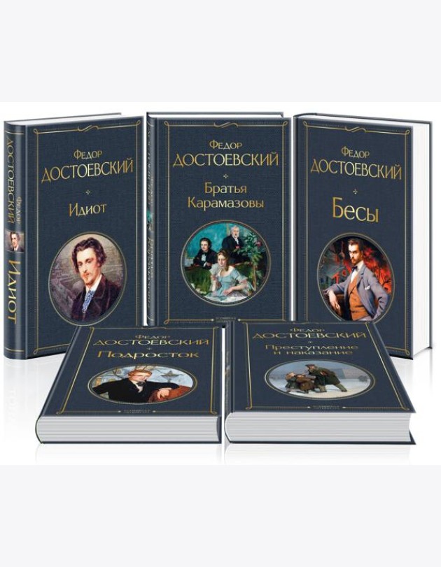 Великое пятикнижие Ф. М. Достоевского (набор из 5 книг: 