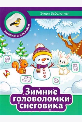 Зимние головоломки снеговика