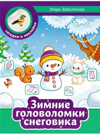 Зимние головоломки снеговика