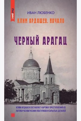 Клим Ардашев. Начало. Черный Арагац