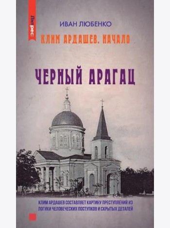 Клим Ардашев. Начало. Черный Арагац