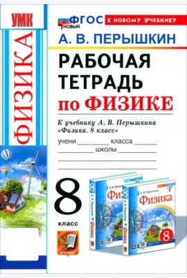 УМК Физика 8кл Перышкин. Р/т (Перышкин) ФГОС Нов.