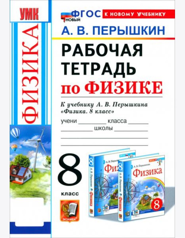 УМК Физика 8кл Перышкин. Р/т (Перышкин) ФГОС Нов.