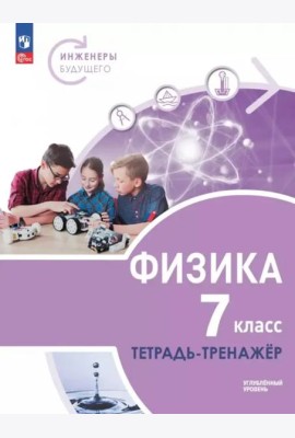 Физика 7кл Инженеры будущего Углуб.ур.[Тетр-трен]