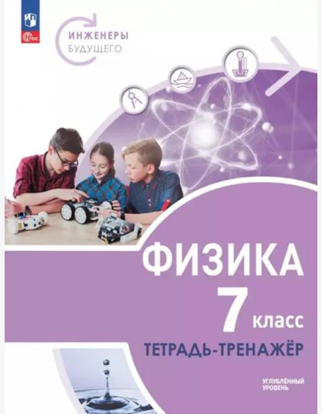 Физика 7кл Инженеры будущего Углуб.ур.[Тетр-трен]