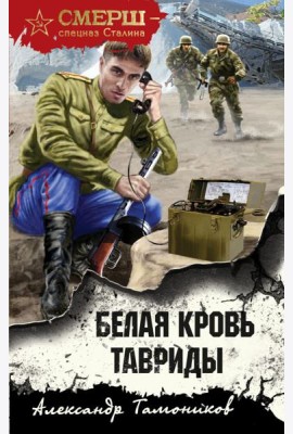 Белая кровь Тавриды