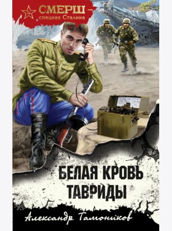 Белая кровь Тавриды