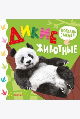 Дикие животные
