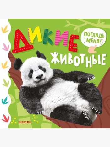Дикие животные