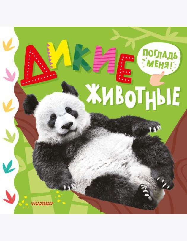 Дикие животные