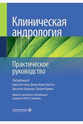 Клиническая андрология. Практическое руководство