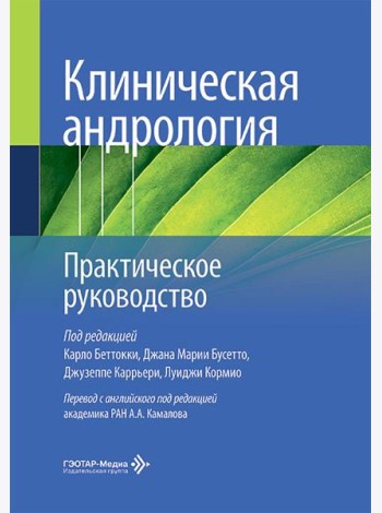 Клиническая андрология. Практическое руководство