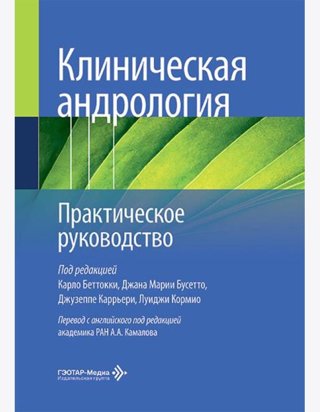 Клиническая андрология. Практическое руководство