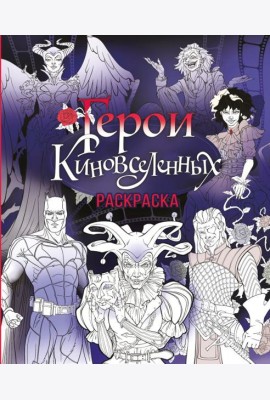 Герои КиноВселенных. Раскраска