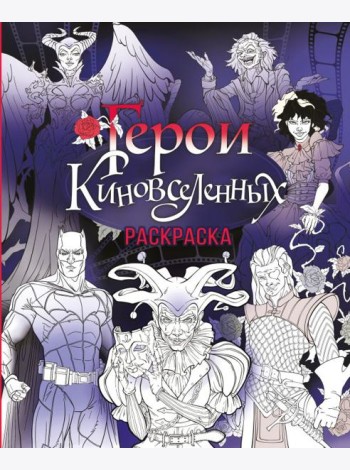 Герои КиноВселенных. Раскраска