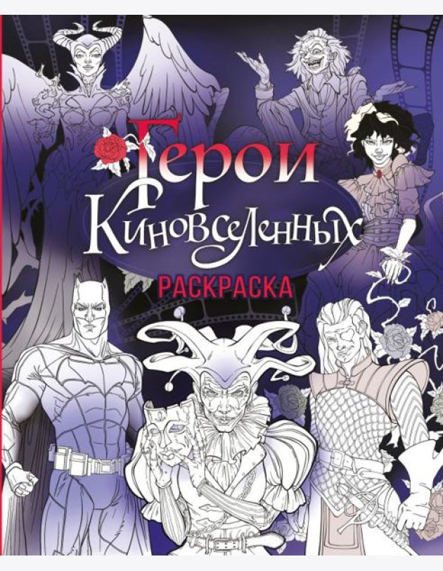 Герои КиноВселенных. Раскраска