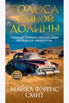 Голоса темной долины