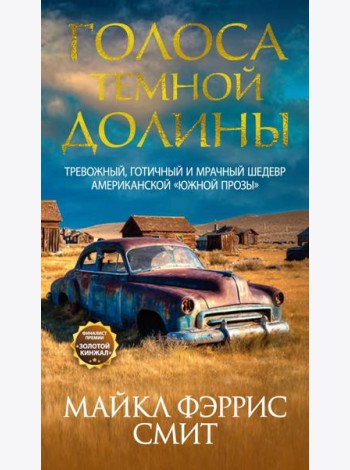 Голоса темной долины