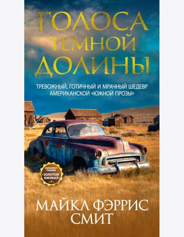 Голоса темной долины