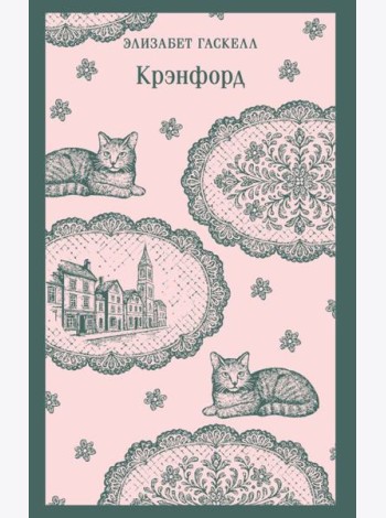 Крэнфорд