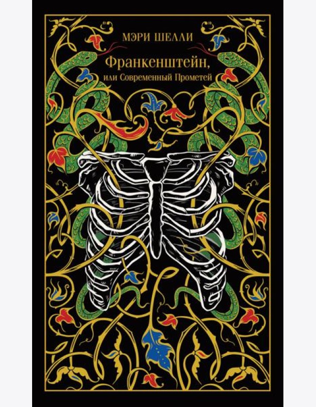 Франкенштейн, или Современный Прометей
