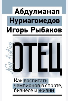 Отец. Как воспитать чемпионов в спорте, бизнесе и жизни