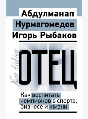 Отец. Как воспитать чемпионов в спорте, бизнесе и жизни