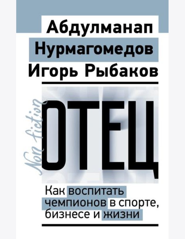 Отец. Как воспитать чемпионов в спорте, бизнесе и жизни