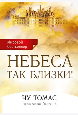 Небеса так близки!