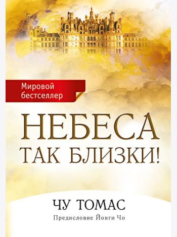 Небеса так близки!