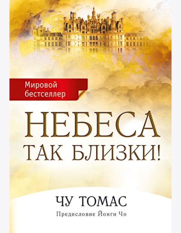 Небеса так близки!