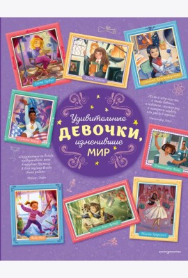 Удивительные девочки, изменившие мир