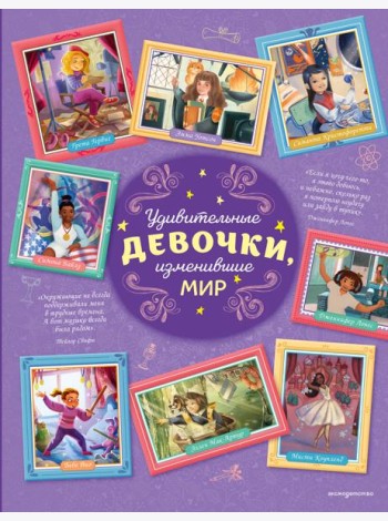 Удивительные девочки, изменившие мир