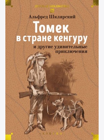 Томек в стране кенгуру и другие удивительные приключения