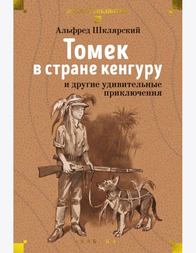 Томек в стране кенгуру и другие удивительные приключения