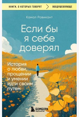 Если бы я себе доверял. История о любви, прощении и умении идти своим путем