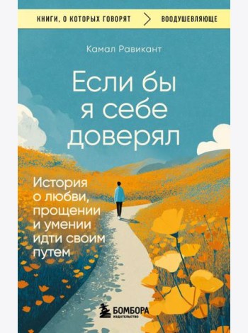 Если бы я себе доверял. История о любви, прощении и умении идти своим путем
