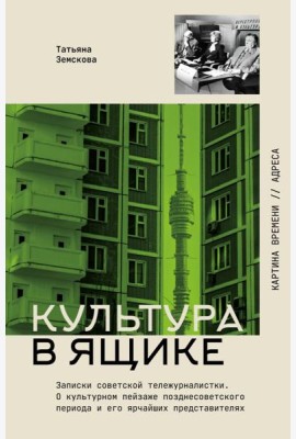 Культура в ящике. Записки советской тележурналистки