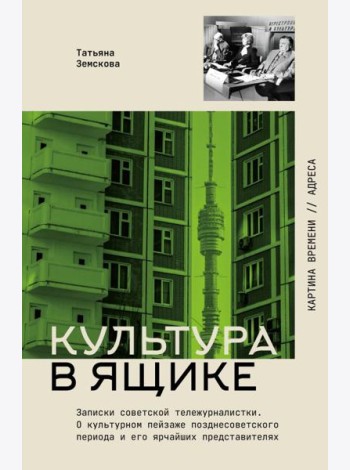 Культура в ящике. Записки советской тележурналистки