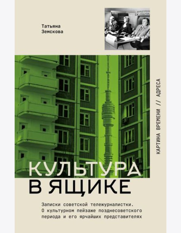 Культура в ящике. Записки советской тележурналистки