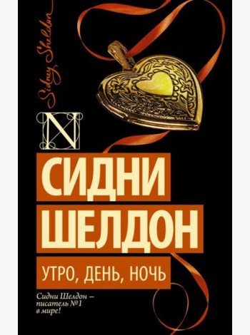 Утро, день, ночь