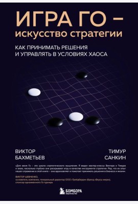 Игра Го - искусство стратегии. Как принимать решения и управлять в условиях хаоса