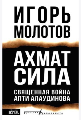 Ахмат сила. Священная война Апти Алаудинова