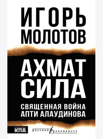 Ахмат сила. Священная война Апти Алаудинова