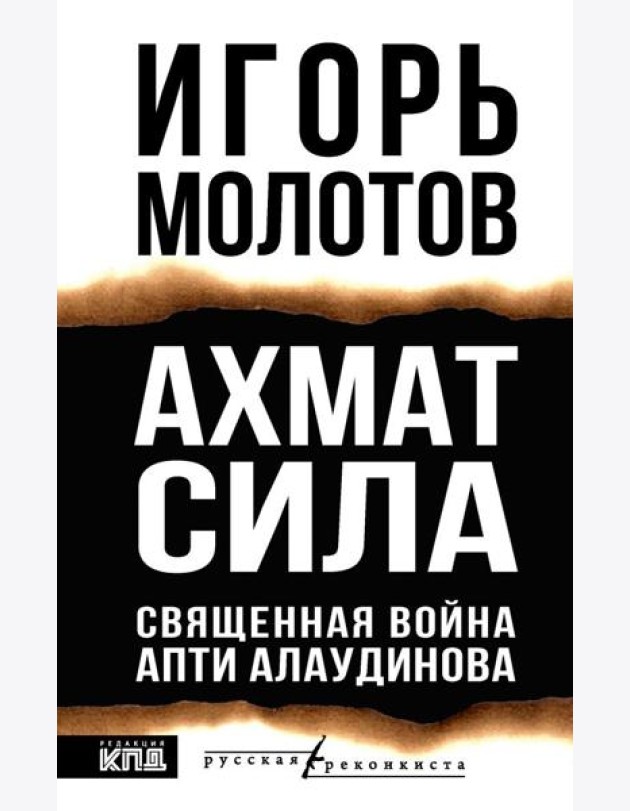 Ахмат сила. Священная война Апти Алаудинова