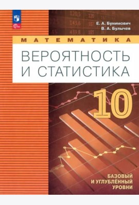 Математика. Вероятн и статистика 10кл Учебн. пособ