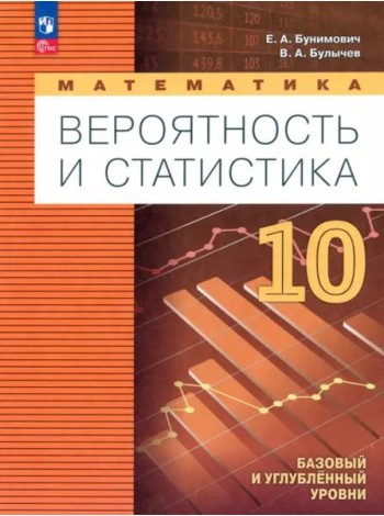 Математика. Вероятн и статистика 10кл Учебн. пособ