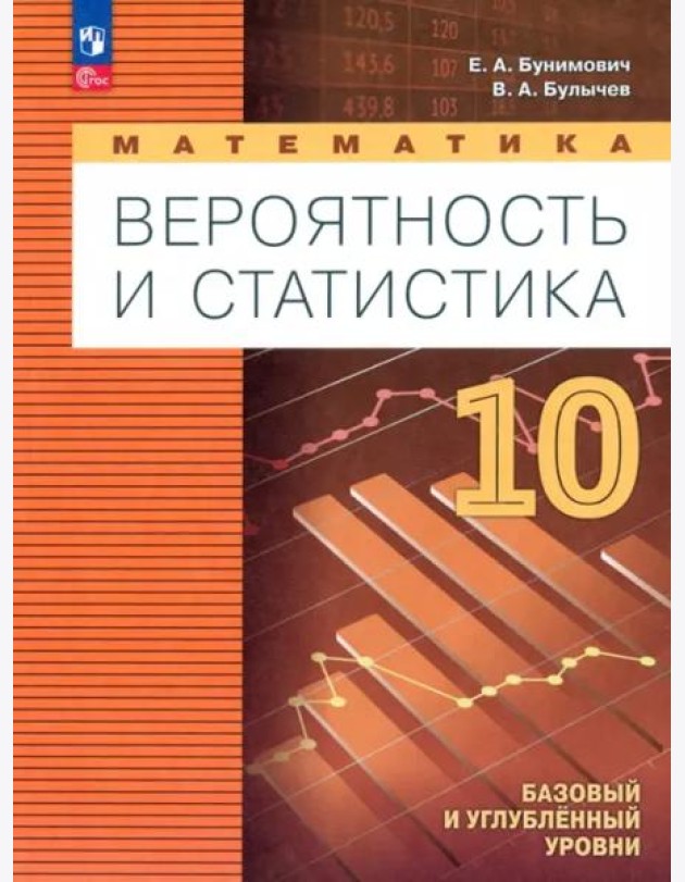 Математика. Вероятн и статистика 10кл Учебн. пособ