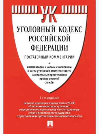 Комментарий к УК РФ (постатейный). 11-е изд., перераб. и доп
