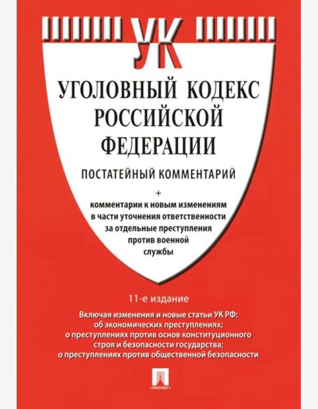 Комментарий к УК РФ (постатейный). 11-е изд., перераб. и доп